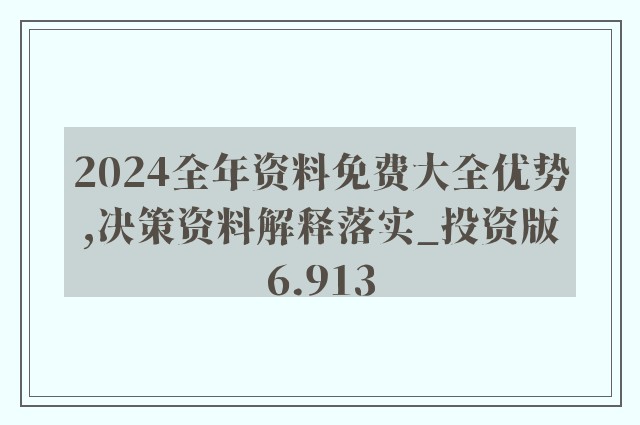 探索知识宝库，4949资料正版免费大全与精选解析落实的深度解读