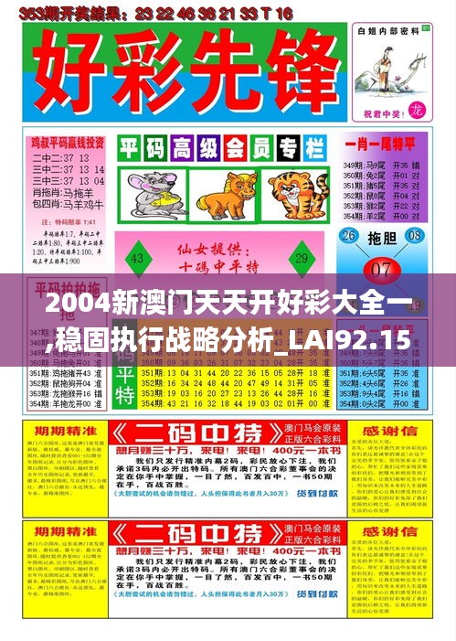 解析落实2004年天天开好彩大全，精选解释与深度解读