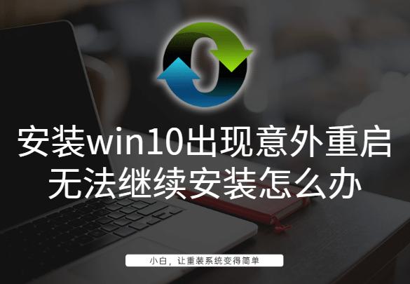 Win10最新更新导致无限重启问题解析与解决方案